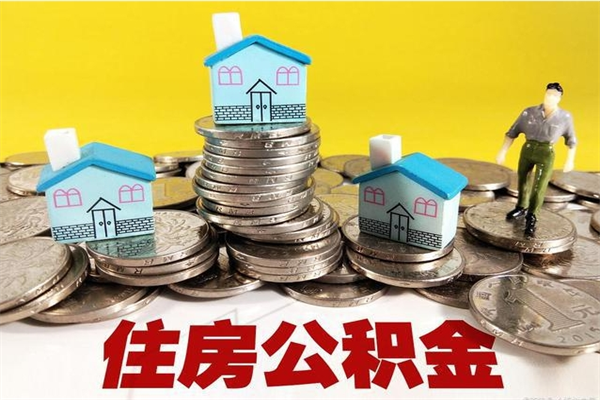 大庆辞职能提公积金吗（辞职可以提取住房公积金）