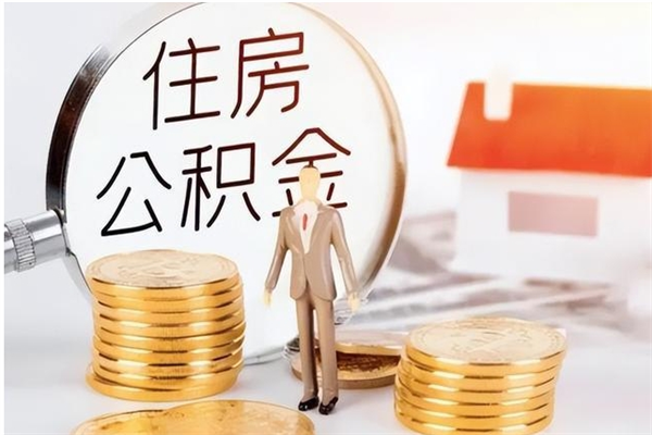 大庆在职人员公积金取钱（在职怎么取公积金的钱）