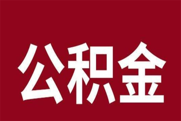 大庆公积金必须辞职才能取吗（公积金必须离职才能提取吗）