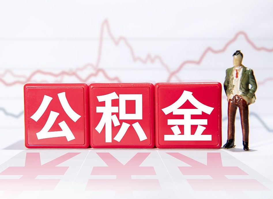 大庆离职公积金取（离职 取公积金）