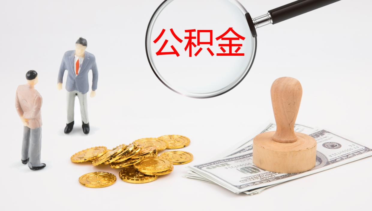 大庆封存的公积金取（封存后提取公积金）