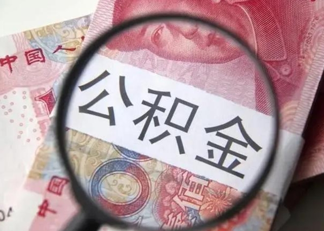 大庆离职6个月后封存的公积金怎么取（公积金离职封存六个月怎么算）