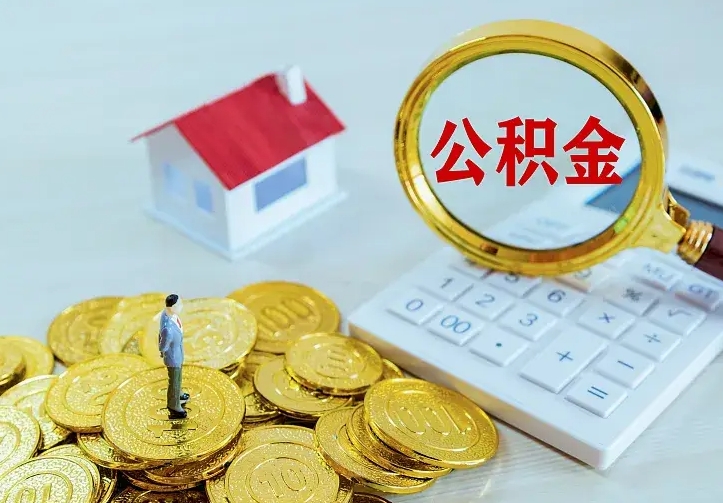 大庆公积金怎么取出来（怎么取用住房公积金）