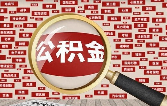 大庆公积金封存取手续（2020公积金封存提取新政策）