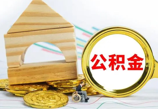 大庆公积金离职异地怎么取（离职去异地公积金）