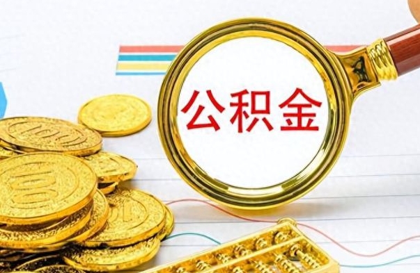 大庆离职了能取公积金吗（离职了可以提取公积金么）