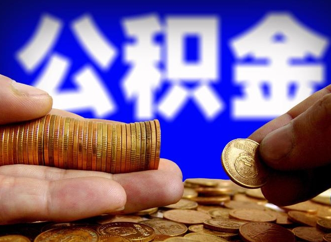 大庆本人公积金提出来（公积金 提出来）